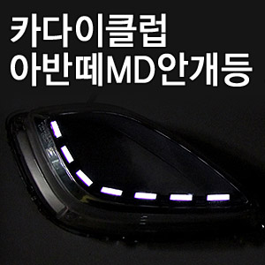 [ Elantra 2010~ ï¼ˆAvante MD) auto parts ] Fog lamp LED line module(black edition)  Made in Korea